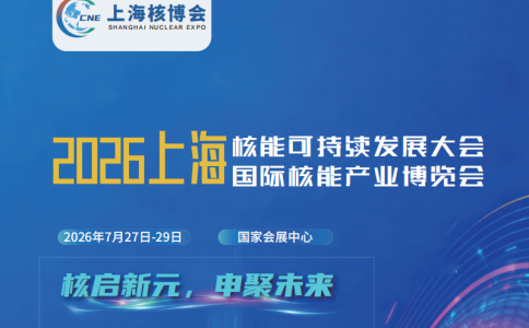 2026上海核能可持续发展大会暨上海国际核能产业博览会