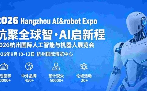2026杭州国际人工智能与机器人展览会