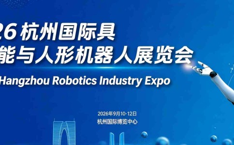 2026杭州国际具身智能与人形机器人展览会