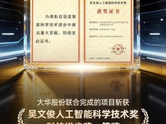 大华股份荣获吴文俊人工智能科技进步奖一等奖