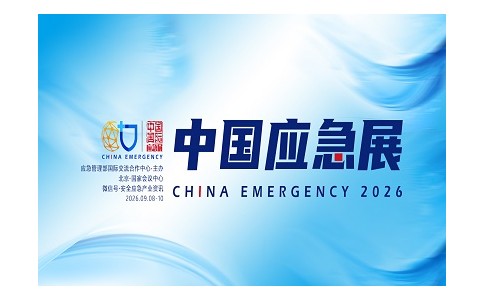 2026中国国际应急管理展览会|北京应急救援展