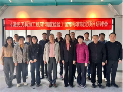 北京安德建奇参加《激光刀具加工机床 精度检验》国家标准制订工作