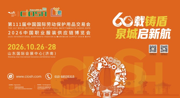 第111届中国国际劳动保护用品交易会&2026中国职业服装供应链博览会