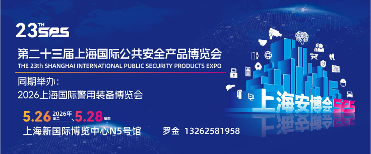 2026第二十三届上海公共安全产品博览会